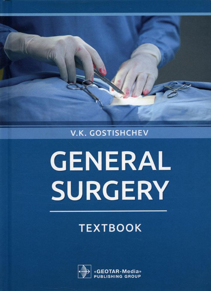 General surgery : textbook / V. K. Gostishchev. — Moscow : GEOTAR-Media, 2021. — 800 p. : ill.