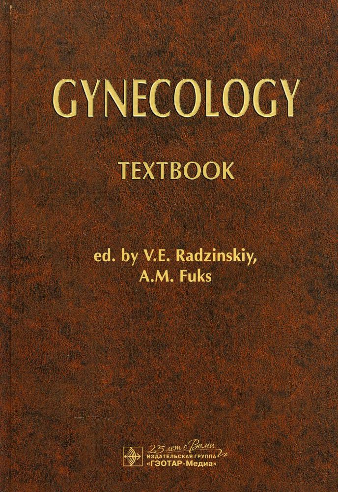 Gynecology : textbook / ed. by V.Е. Radzinskiy, А.М. Fuks. — Moscow : GEOTAR-Media, 2020. — 896 p. : ill.