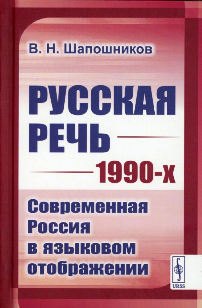 Русская речь 1990-х: Современная Россия в языковом отображении
