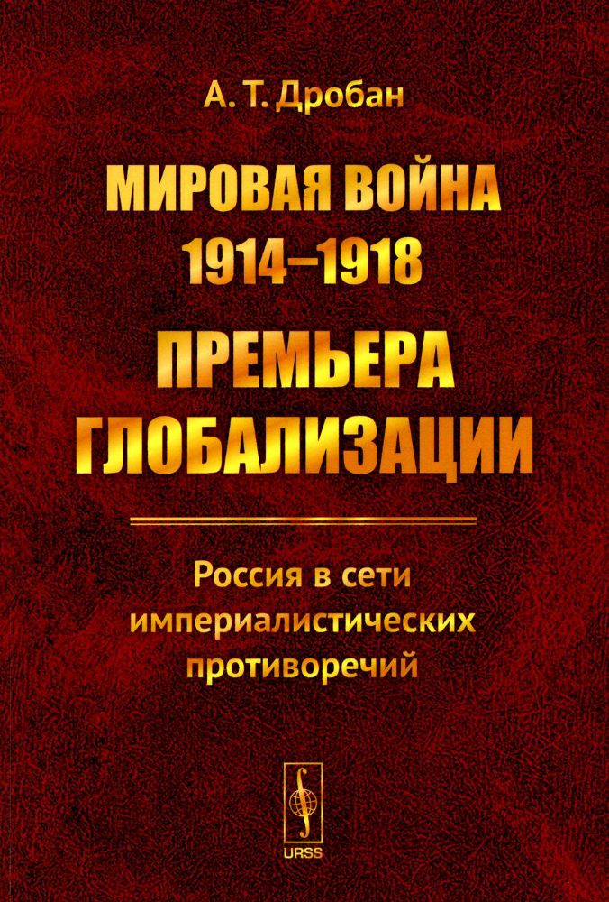 Мировая война 1914--1918: Премьера глобализации: Россия в сети империалистических противоречий