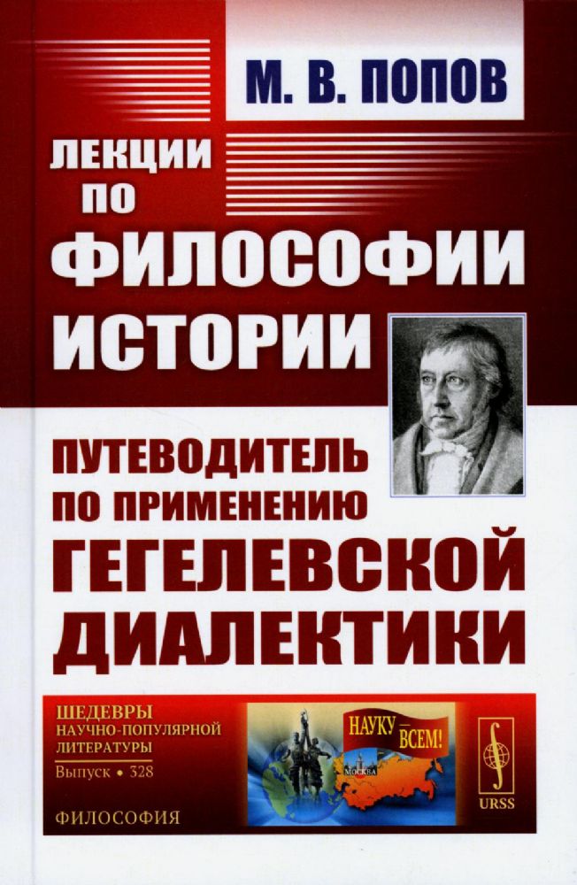 Лекции по философии истории: Путеводитель по применению гегелевской диалектики