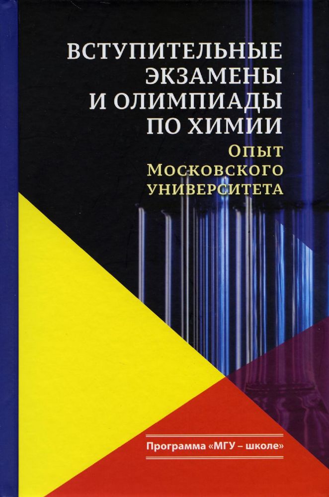 Вступительные экзамены и олимпиады по химии: опыт Московского университета.  Учебное пособие, 3-е изд.