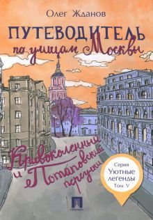 Путеводитель по улицам Москвы.Кривоколенный и Потаповский переулки.Т.5