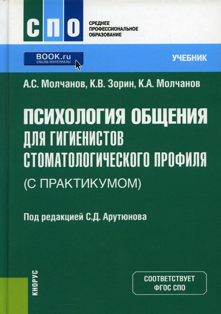 Психология общения для гигиенистов стоматологического профиля (с практикумом). (СПО). Учебник.