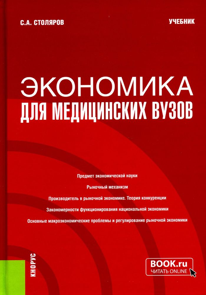 Экономика для медицинских вузов. (Бакалавриат, Специалитет). Учебник.