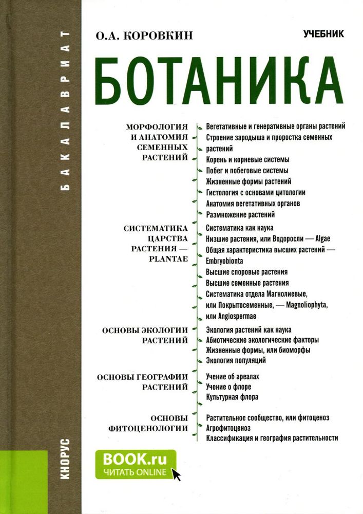 Ботаника. (Бакалавриат). Учебник.