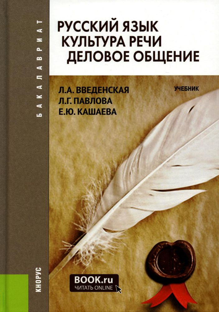 Русский язык. Культура речи. Деловое общение. (Бакалавриат, Специалитет). Учебник.