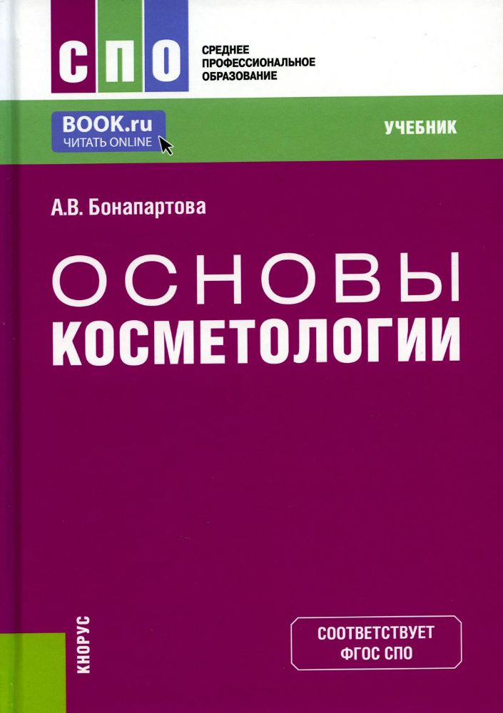 Основы косметологии. (СПО). Учебник. авт:Бонапартова А.В.