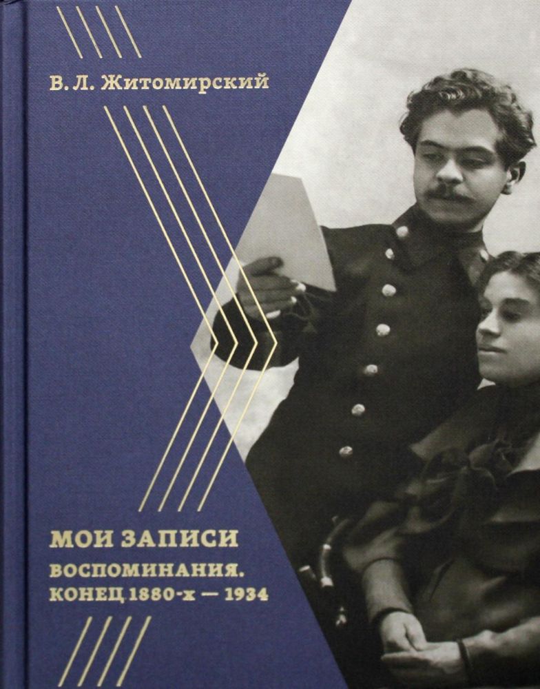 В.Л. Житомирский. Воспоминания. Конец 1880-х – 1934. Сост. М.П. Мироненко