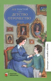 Детство.Отрочество.Повесть