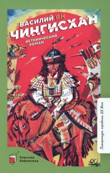 Чингисхан.Исторический роман