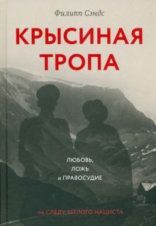 Крысиная тропа:любовь,ложь и правосудие по следу беглого нациста