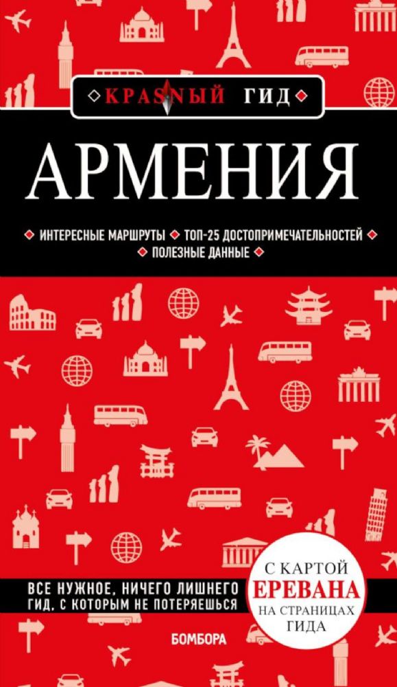 Армения. 4-е изд., испр. и доп.