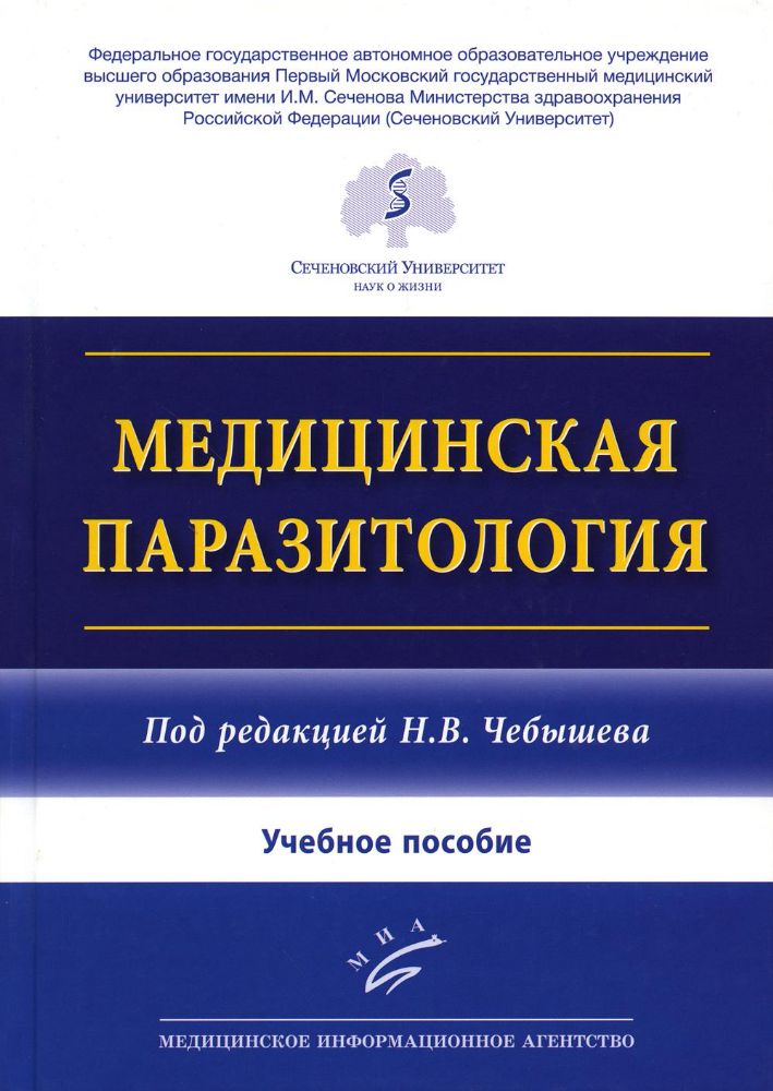 Чебышев Н.В. Медицинская паразитология : Учебное пособие / Под ред. акад. РАО, д-ра мед. наук, проф. Н.В. Чебышева. 2023.  : ил.