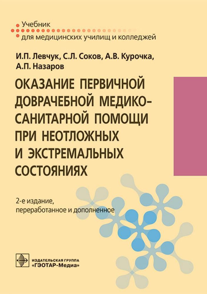 Оказание первичной доврачебной медико-санитарной помощи при неотложных и экстремальных состояниях : учебник