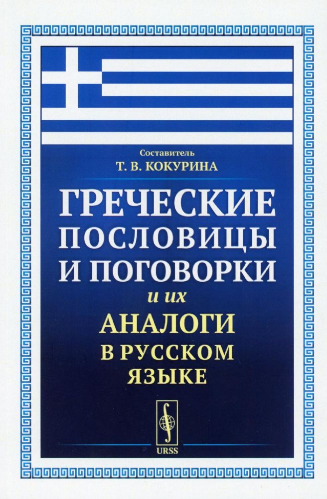 Греческие пословицы и поговорки и их аналоги в русском языке / Изд.стереотип.