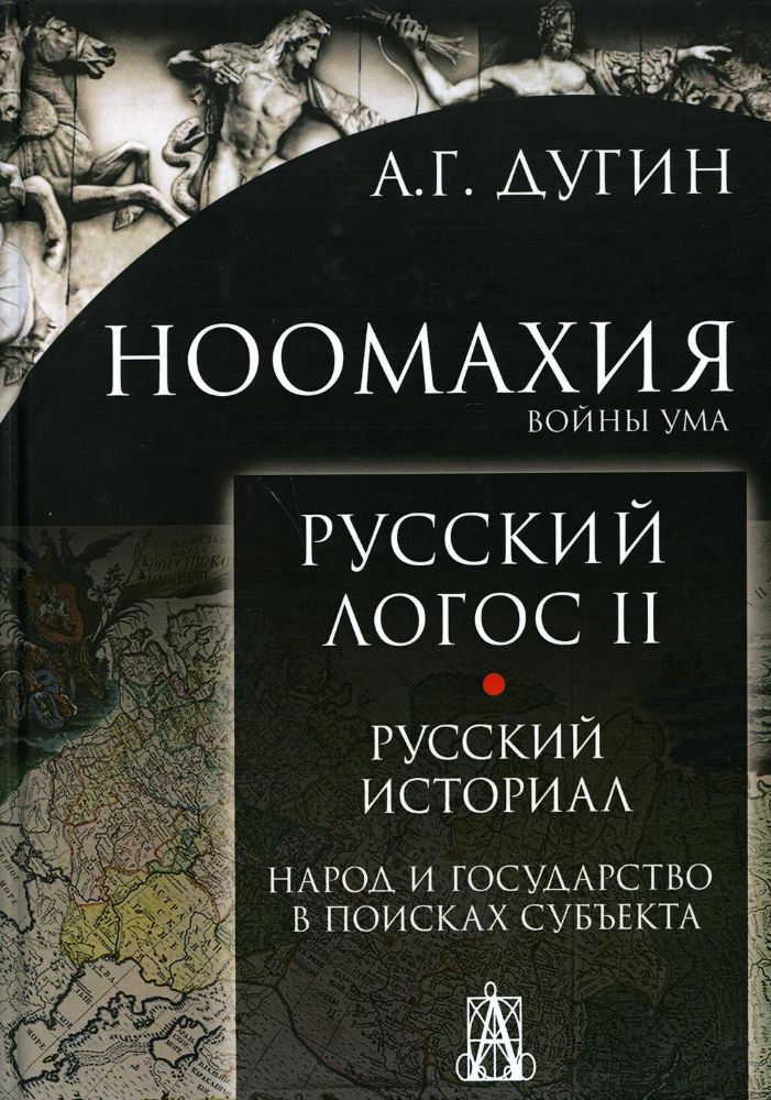 Ноомахия: Русский логос II. Русский историал. Народ и государство в поисках субъекта