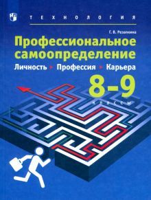 Технология. Проф. самоопред. 8-9кл [Учебник] (мяг)