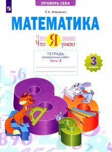 Математика 3кл ч2 [Тетр пров раб] Что я знаю.Что