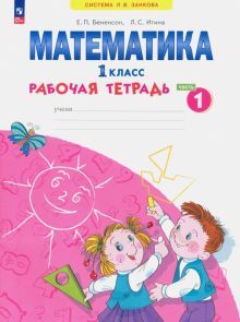 Математика 1кл [Рабочая тетрадь] ч1. В 4ч нов