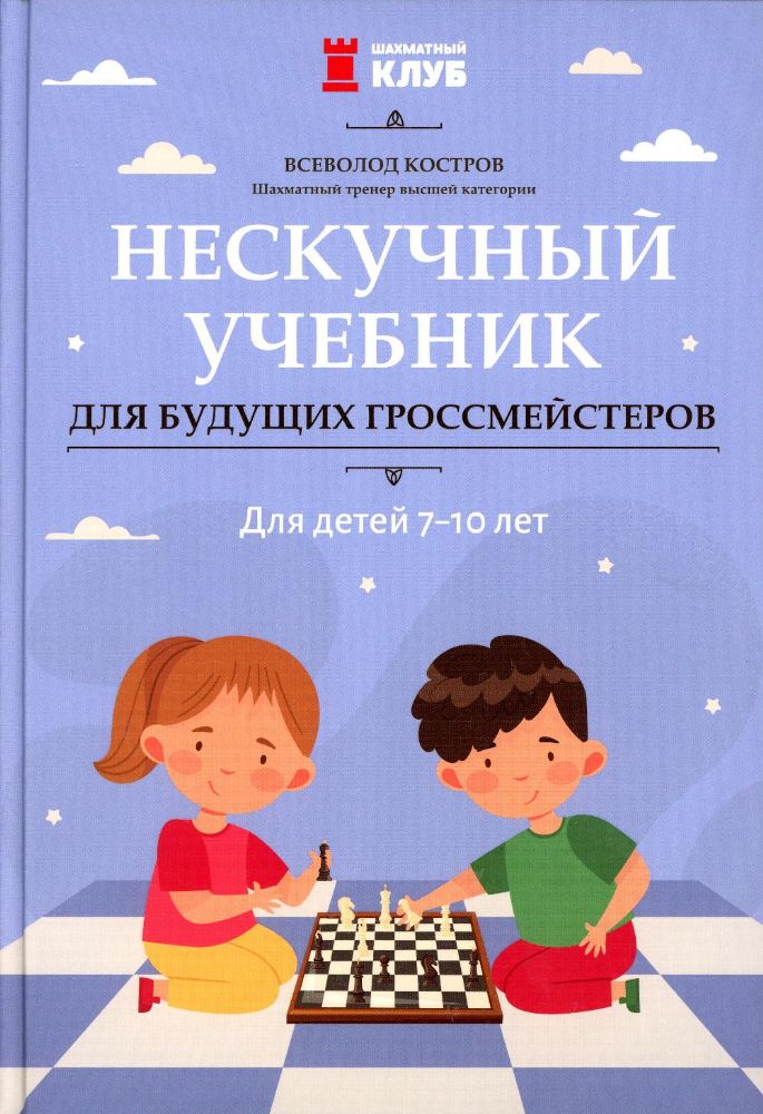 Нескучный учебник для буд гроссмейстеров: 7-10 лет