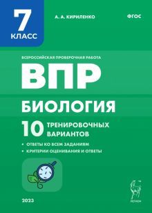 Биология 7кл Подготовка к ВПР [10 трен.вар.] Изд.2