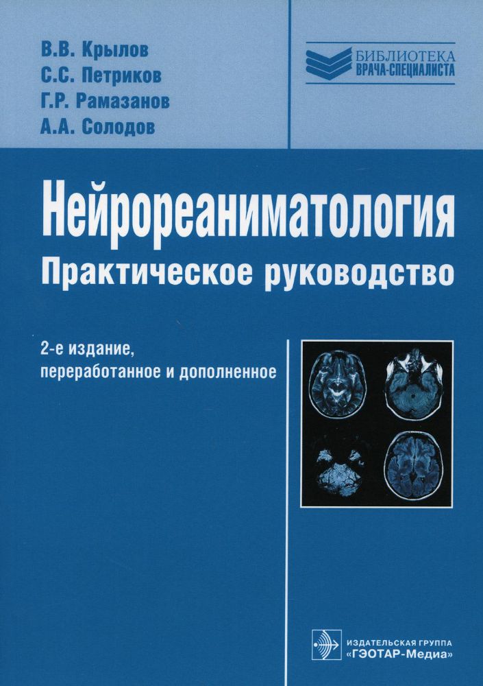 Нейрореаниматология.Практическое руководство