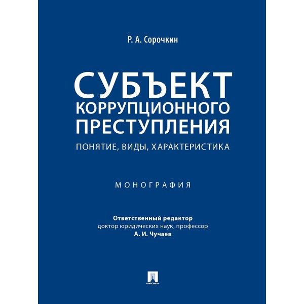 Субъект коррупционного преступления:понятие,виды,характеристика.Монография