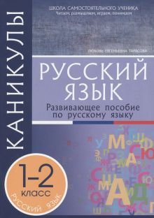 Каникулы. Русский язык 1-2кл