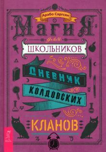 Магия для школьников.Дневник колдовск.кланов(4002)