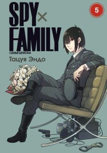 SPY*FAMILY: Семья шпиона. Том 5