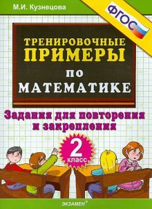 Тренир. прим. Математика 2кл Повтор. и закрепление