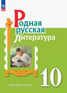 Родная русская литература 10кл Учебное пособие