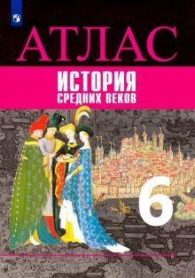 История Средних веков 6кл [Атлас]