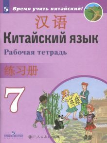 Китайский язык 7кл [Рабочая тетрадь]