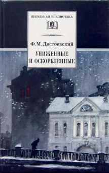 Униженные и оскорбленные/ДЛ