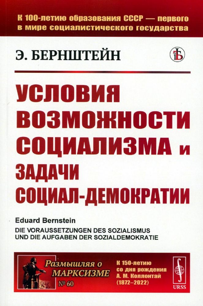 Условия возможности социализма и задачи социал-демократии. Пер. с нем.