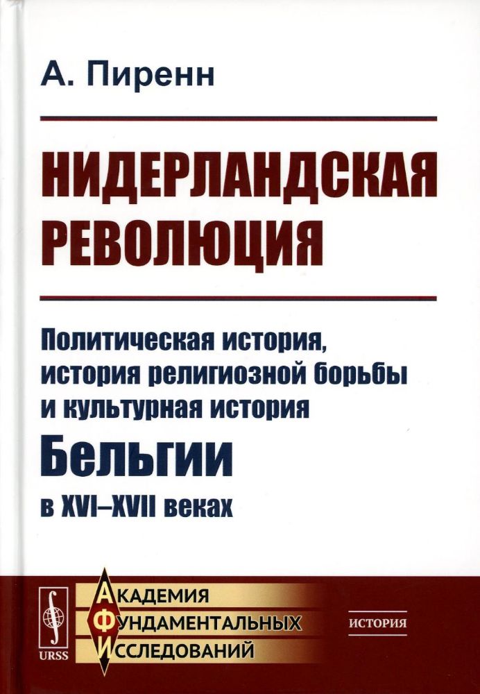 Нидерландская революция: Политическая история, история религиозной борьбы и культурная история Бельгии в XVI–XVII веках. Пер. с фр.