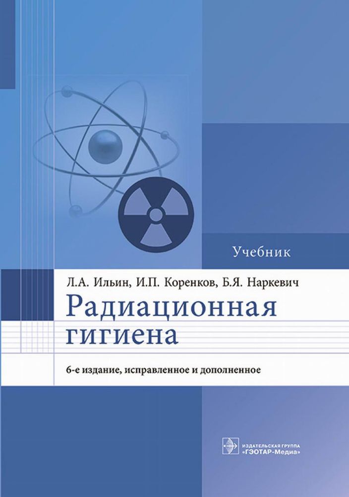 Радиационная гигиена : учебник. 6-е изд., испр. и доп