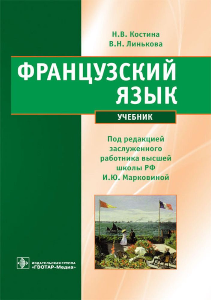 Французский язык : учебник / Н. В. Костина, В. Н. Линькова ; под ред. И. Ю. Марковиной. - М. : ГЭОТАР-Медиа, 2013. - 272 с.