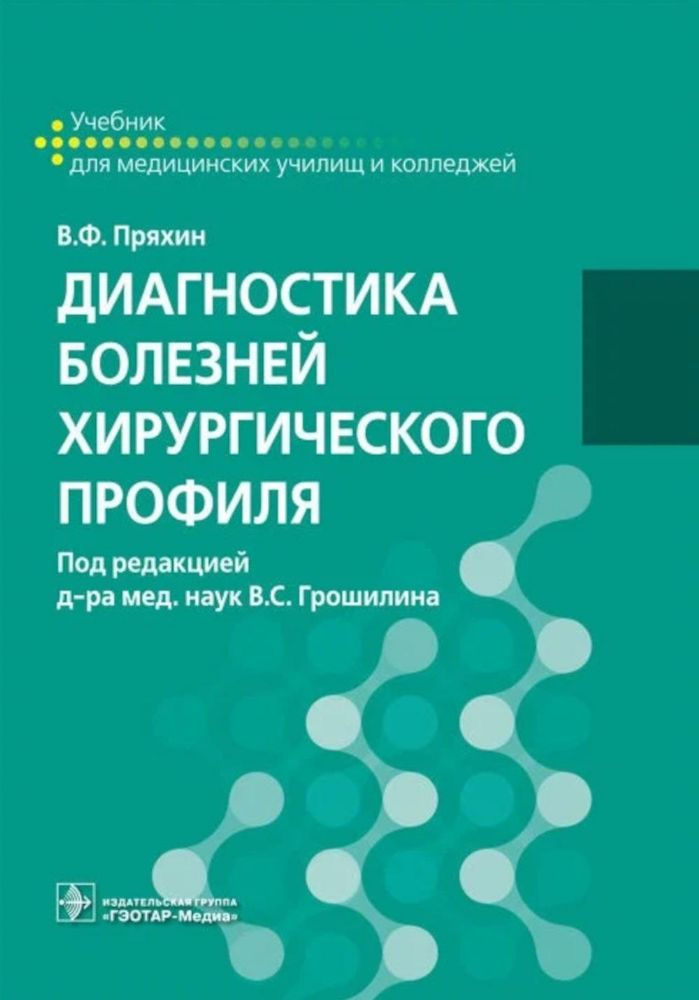 Диагностика болезней хирургического профиля : учебник