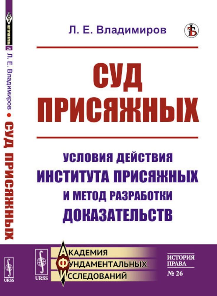 Суд присяжных: Условия действия института присяжных и метод разработки доказательств