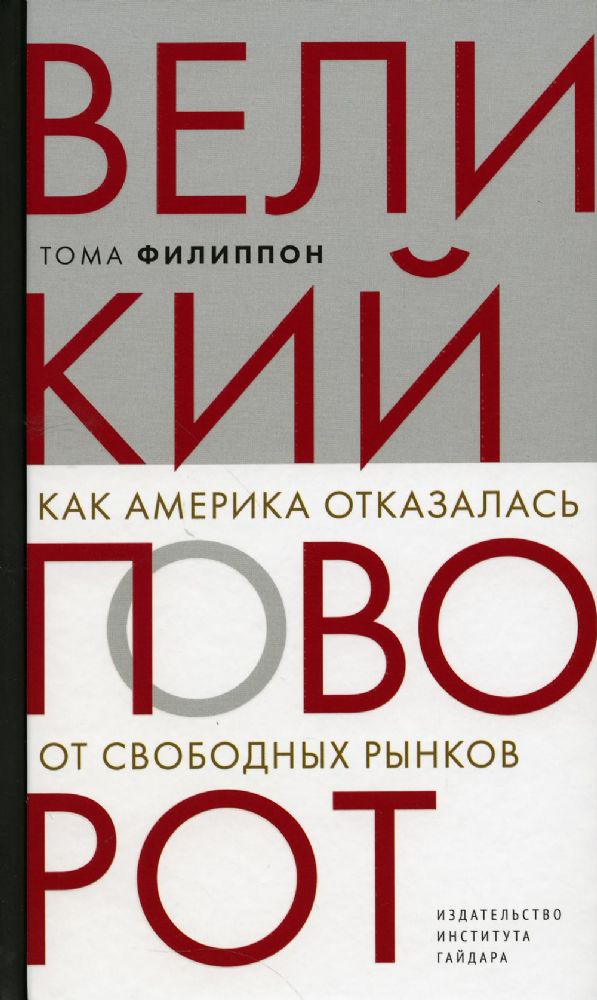 Великий поворот: как Америка отказалась от свободных рынков.