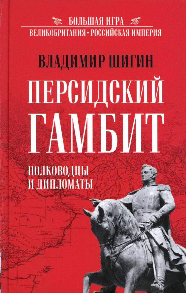 БИ Персидский гамбит. Генералы и дипломаты  (12+)