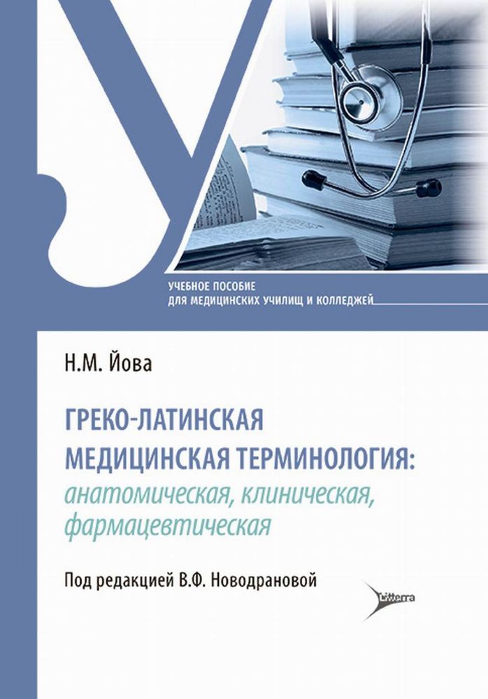 Греко-латинская медицинская терминология: анатомическая, клиническая, фармацевтическая : учебное пособие