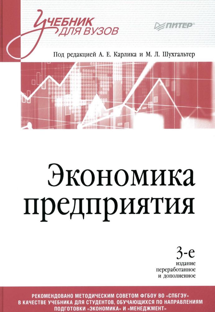 Экономика предприятия.Учебник для вузов