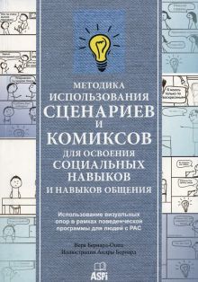 Методика использования сценариев и комиксов