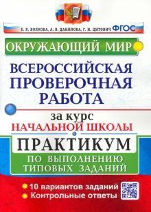 ВПР Окружающий мир За курс нач. школы. Практикум