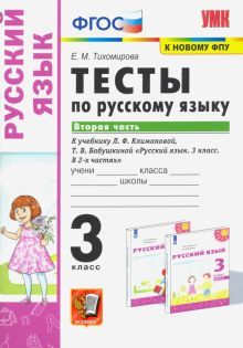 УМК Рус. яз. 3кл Климанова,Бабушкина Тесты Ч.2 ФПУ