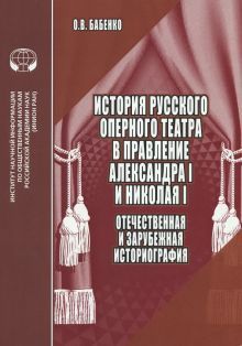 История рус. оперного театра в правл. Александра I